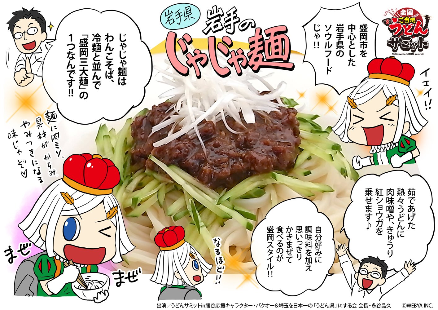 バクオー うどんサミットin熊谷 公認応援キャラクター בטוויטר 盛岡三大麺の１つ じゃじゃ麺 茹であげた熱々うどん に 肉味噌やきゅうり 紅生姜をのせて食べるぞよ 自分好みに調味料を加え 思いっきりかき混ぜて食べるのが盛岡スタイルじゃ T Co