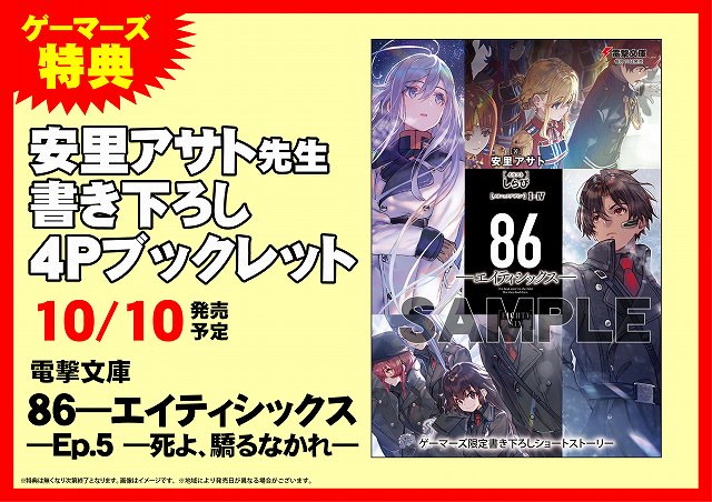 ゲーマーズ 神戸三宮店 梅田店 على تويتر 神戸三宮店 電撃文庫 86 エイティシックス の原作ラノベ5巻とコミカライズ1巻が同時発売しています 単品購入特典に加えて 連動でご購入頂くと 安里アサト先生書き下ろしss 吉原基貴先生描き下ろしマンガ収録の