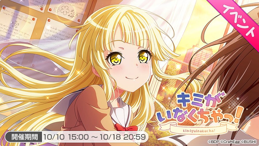 バンドリ ガールズバンドパーティ イベント キミがいなくちゃっ 開催 寂れてしまった遊園地に再び笑顔を取り戻すべく動き始めたこころ達 楽しげなパレード曲が流れる中 彼女達のもとにある転機が訪れ 一緒にいること その 意味を考える
