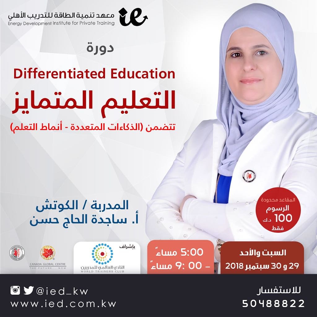 ied_kw's tweet photo. موعدنا مع الورشة المتميزة 
التعليم المتمايز  وتتضمن هذه الورشة ( الذكاءات المتعددة و أنماط التعلم )
تقديم الأستاذة/ ساجدة الحاج حسن
بتاريخ : ٣ - ٤ نوفمبر ٢٠١٨
الوقت : من ٥ مساء" حتى ٩ مساء" 
قيمة الاشتراك : ٨٠ د.ك 
للاستفسار والاشتراك : ٥٠٤٨٨٨٢٢ https://t.co/5TlufRb1RG