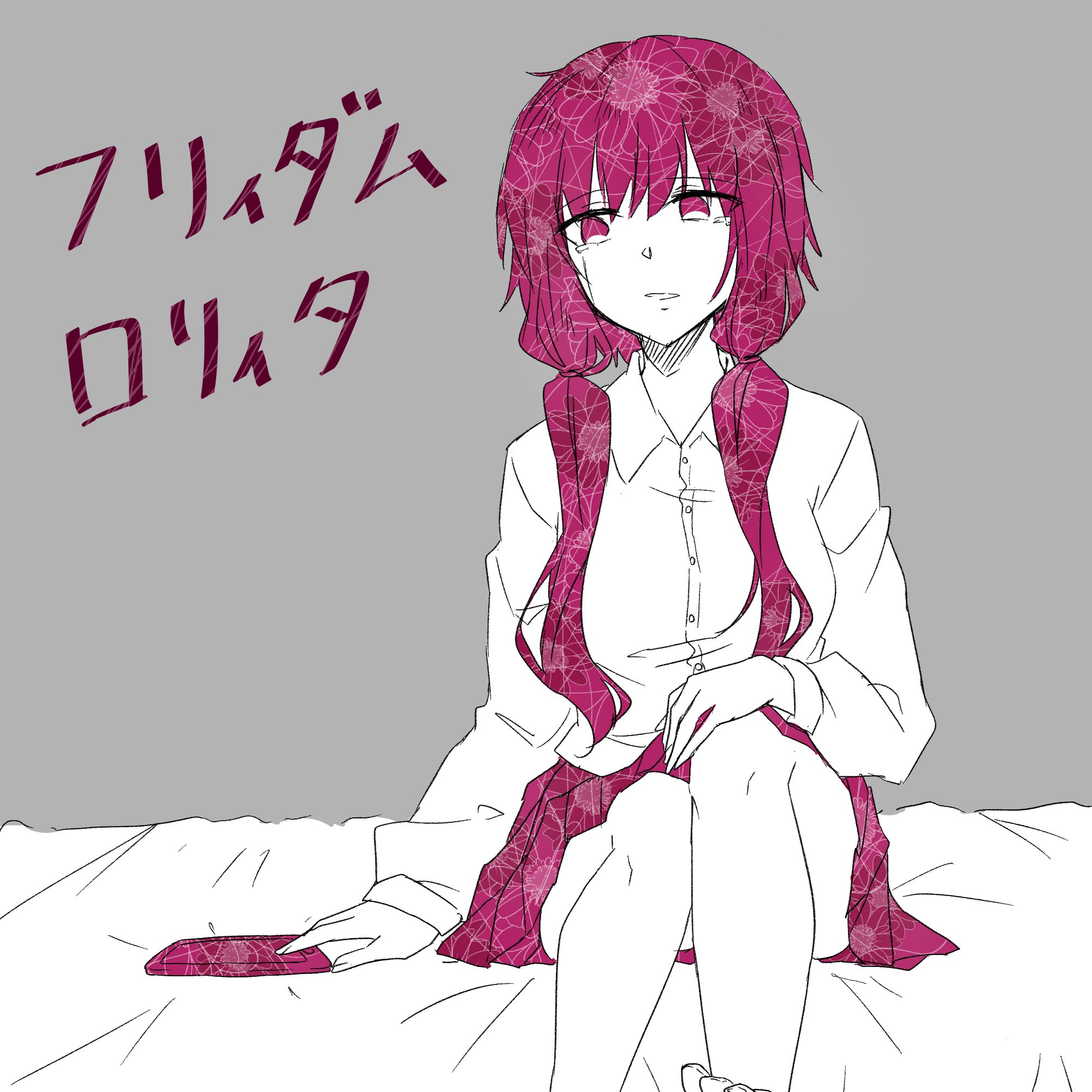 エレディアン 絵怜川朝緋 No Twitter 息抜きにねじ式さんのフリィダムロリィタ描きました 冬もまたねじ式さんに握手しに行きたいな 結月ゆかり ねじ式 フリィダムロリィタ