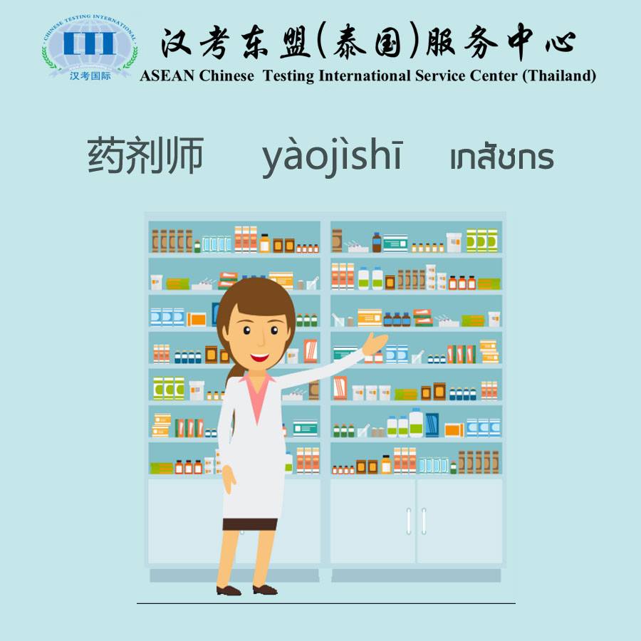 hankaodongmeng's tweet photo. คำศัพท์เกี่ยวกับอาชีพ (5)
#YCT #HSK #CTCSOL #ภาษาจีน #สอบภาษาจีน #สอนภาษาจีน #中文 #汉语 #Hankaodongmeng https://t.co/tEPncHnMS4
