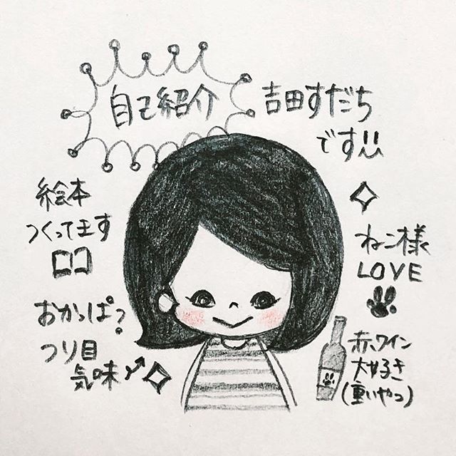 すだち Pa Twitter 自己紹介 イラスト イラストレーター 絵本 絵本作家 吉田すだち ウーマンクリエイターズカレッジ 自己紹介 猫好き ワイン好き Illustration Illustrator Picturebook Picturebookartist Yoshidasudachi Introduceyerself