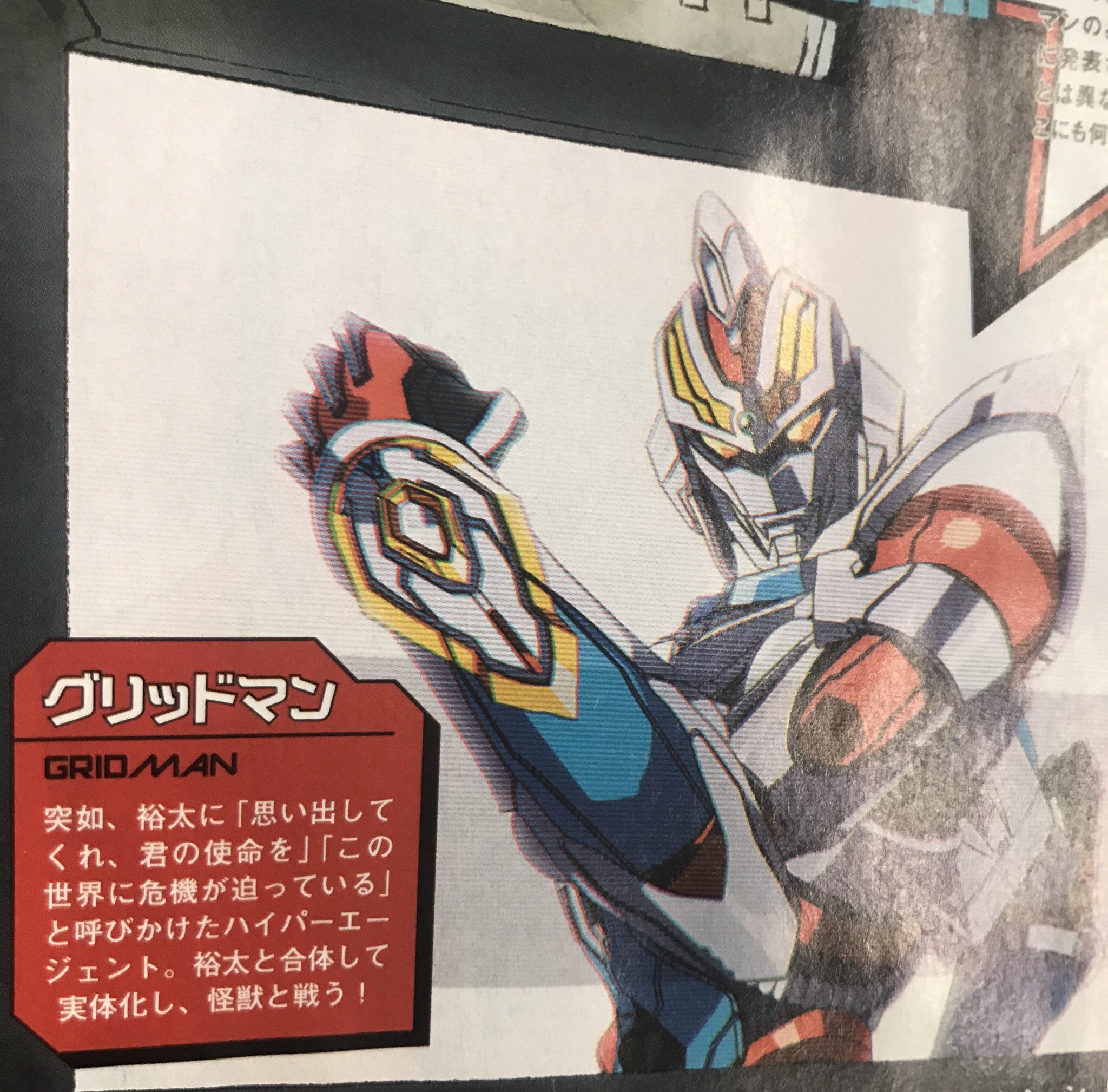 Trigger Inc Pa Twitter 本日発売のアニメージュ11月号にて Ssss Gridman 参加アニメーターの竹田直樹さんによる描きおろしイラスト グリッドマン役の緑川光さんの インタビューが掲載されております 是非ご覧ください Ssss Gridman