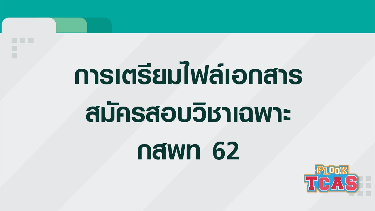 PlookpanyaApp's tweet photo. กสพท62 เปิดรับสมัครแล้ว วันที่ 10 - 31 ต.ค. 61 !! ใครยังมึนงง กับ���ารเตรียมไฟล์ประกอบการสมัครสอบวิชาเฉพาะ ตามมาศึกษาให้เข้าใจด่วนจ้า https://t.co/zfZ7gKPCbS

#กสพท #กสพท62 #dek62 #TCAS #TCAS62 https://t.co/M1P7GGYjib