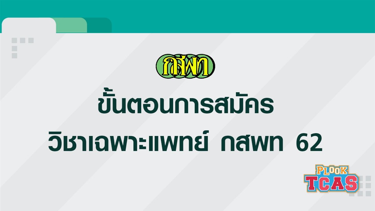 PlookpanyaApp's tweet photo. ศึกษาให้เป๊ะ จะได้ไม่พลาด !! ขั้นตอนการสมัครสอบวิชาเฉพาะ กสพท 62 https://t.co/GpebJkhdXK

#กสพ�� #กสพท62 #dek62 #TCAS #TCAS62 https://t.co/1GSFbSvYsd