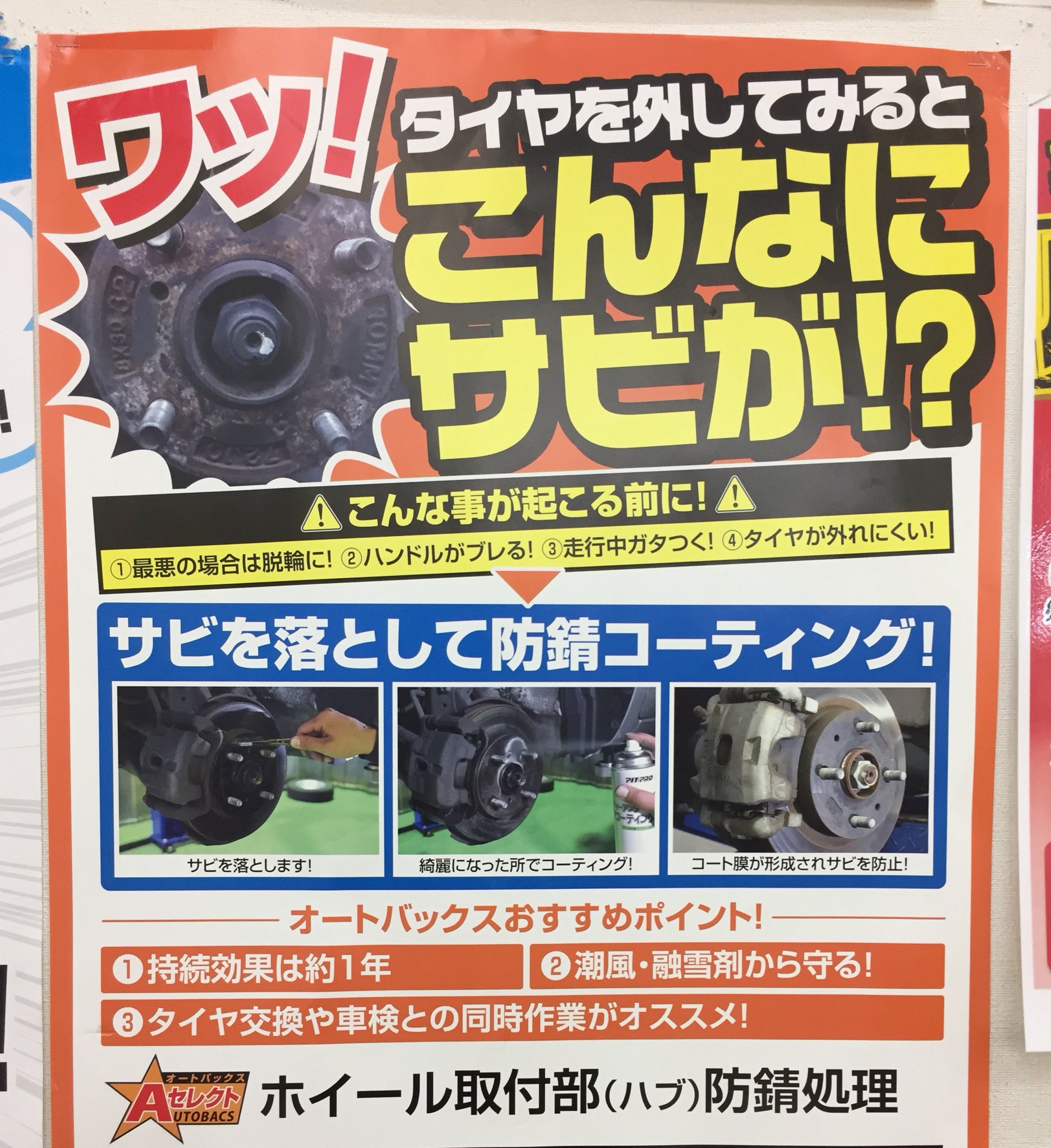 オートバックス沼津バイパス 台風は過ぎ去りましたが 各地で 塩害 が相次いでいますね ボディ表面など見える所は洗車しても 下回りなど 見えない所ではサビや腐食が進んでいるかもしれません 当店ではおクルマをサビや腐食から守る ボディアンダー