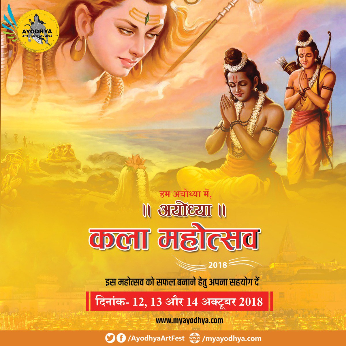 ayodhyaartfest's tweet photo. श्री राम की नगरी अयोध्या में भव्य " कला महोत्सव " में देश भर से कलाकार दिनांक 12,13 व 14 अक्टूबर 2018 को पहुँच रहे हैं ।
#AyodhyaArtFest https://t.co/vV89XeCMT1