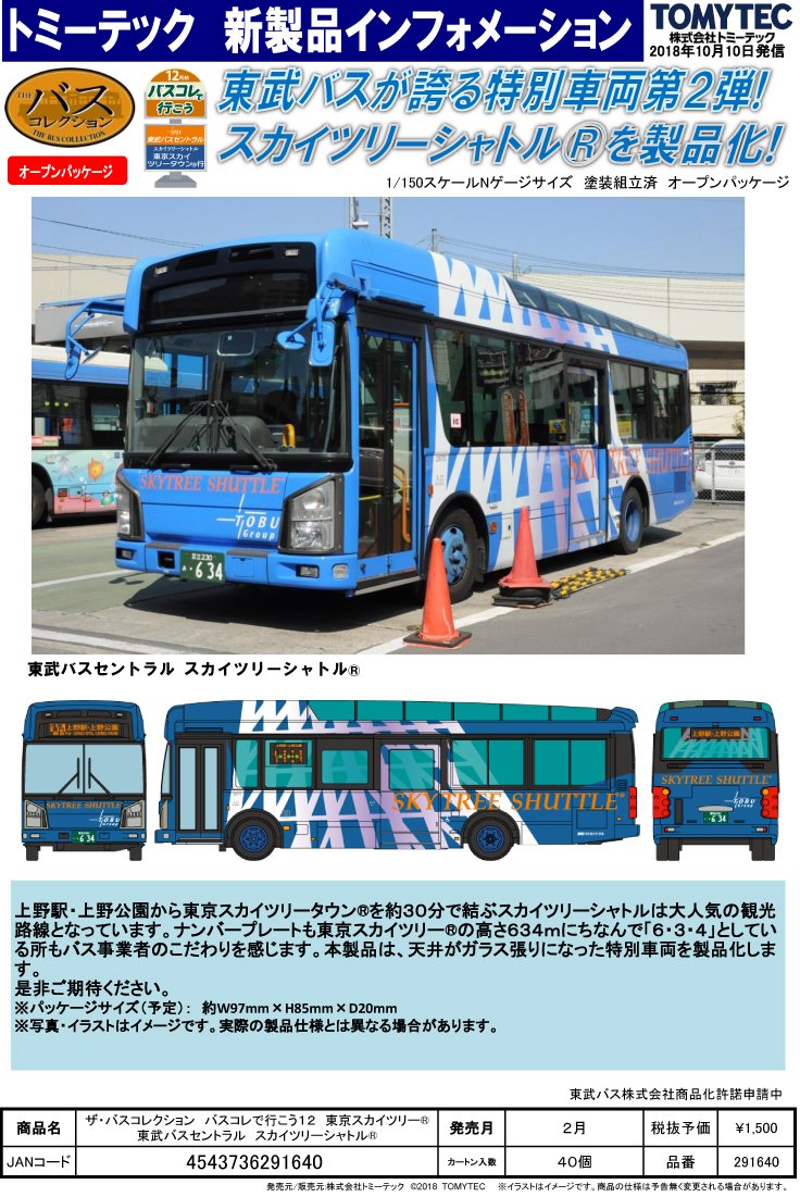 ট ইট র ホビーショップ タムタム 鉄道部 Tomytec 受注開始製品 ザ バスコレクション バスコレで行こう12 東京スカイツリー東武バスセントラル スカイツリーシャトル Tomytec トミーテック 鉄コレ バスコレ ট ইট র ホビーショップ タムタム 鉄道部 Tomytec 受注開始製品 ザ バスコレクション バスコレで行こう12 東京スカイツリー東武バスセントラル スカイツリーシャトル Tomytec トミーテック 鉄コレ バスコレ
