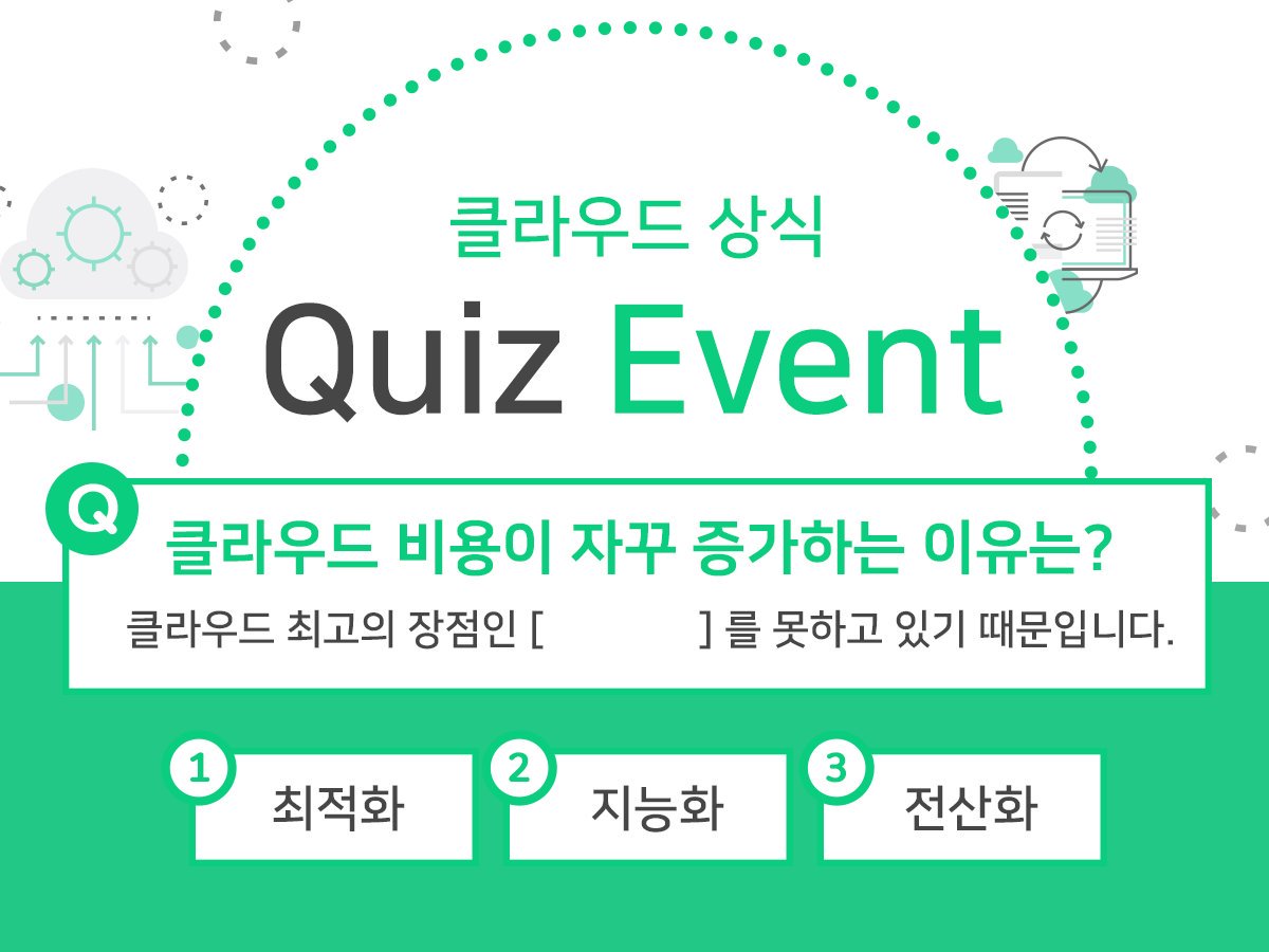 opsnowcloud's tweet image. [#Event] 클라우드 상식 퀴즈 
빈칸에 들어갈 정답을 댓글에 남겨주세요. 총 5분을 뽑아 #스타벅스기프티콘을 드립니다.

Hint! 
bit.ly/2pCkaUd 

옵스나우 계정 팔로우하고, 정답 댓글로 남기기 

#이벤트 기간
~10.12 / 10.17(발표)

#스타벅스이벤트 #AWS #스타벅스 #기프티콘 #직장인
