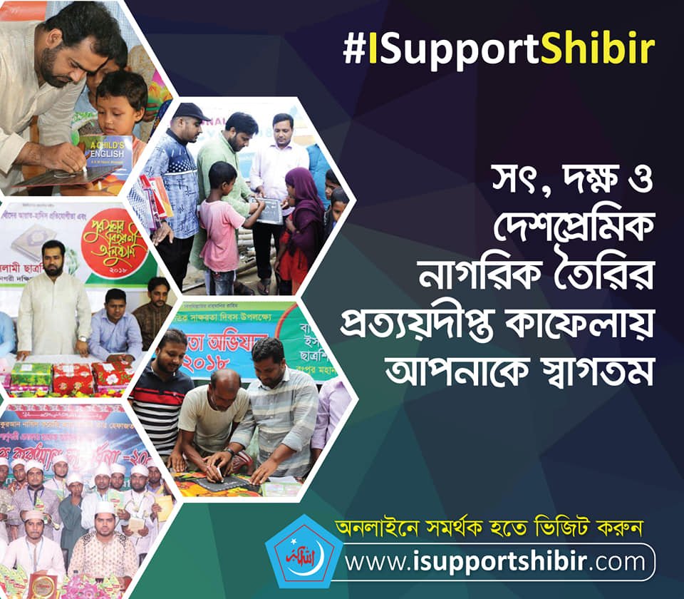 info_shibir's tweet photo. Visit https://t.co/SjomI687ku to be a supporter of #Bangladesh Islami #ChhatraShibir, the largest student organisation of South Asia.

#DawahWeek #Shibir #KnowShibir #ISupportShibir #JoinShibir https://t.co/TId8NEzG9Y