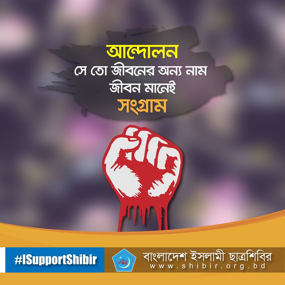 info_shibir's tweet photo. Visit https://t.co/SjomI5QwsW to be a supporter of #Bangladesh Islami #ChhatraShibir.
#DawahWeek #Shibir #KnowShibir #ISupportShibir #JoinShibir https://t.co/srR7EaWNR3