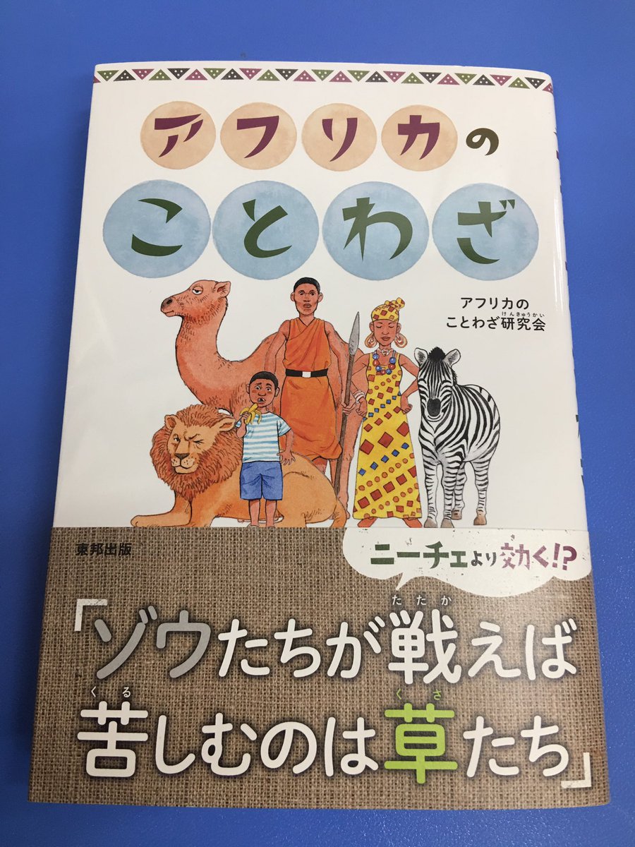 書籍 アフリカのことわざ 広報 Toho Africa Twitter 書籍 アフリカのことわざ 広報 Toho Africa Twitter