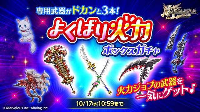 剣と魔法のログレス いにしえの女神公式 ガチャ 専用武器3本が一気に手に入る よくばり火力ボックスガチャ 販売 一つのボックスに 覇剣アラストール 霊刀アルデベルデ 水 滅剣ネルガル が集結 他にも 戦神の魔神器 ベオウルフ 剣と魔法のログレス いにしえの女神公式 ガチャ 専用武器3本が一気に手に入る よくばり火力ボックスガチャ 販売 一つのボックスに 覇剣アラストール 霊刀アルデベルデ 水 滅剣ネルガル が集結 他にも 戦神の魔神器 ベオウルフ