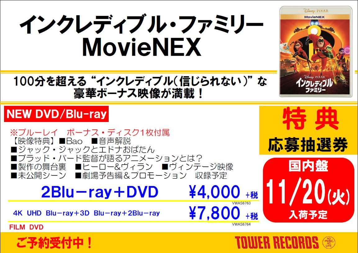 タワーレコード Movie Pa Twitter インクレディブル ファミリー アメリカでアニメーション史上 Disney史上no 1大ヒット映画がmovienexで11 21発売 100分を超えるボーナス映像が満載 購入先着特典で ピクサー イン コンサート 応募カードをプレゼント タワーレコード Movie Pa Twitter インクレディブル ファミリー アメリカでアニメーション史上 Disney史上no 1大ヒット映画がmovienexで11 21発売 100分を超えるボーナス映像が満載 購入先着特典で ピクサー イン コンサート 応募カードをプレゼント