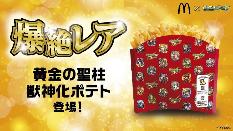 Uzivatel マクドナルド Na Twitteru ポテトがまさかの獣神化 本日から黄金の聖柱 獣神化ポテト が登場 マクドナルドxモンスト コラボ限定アイテムの1つで 555 555個 限定です モンスポット化したマクドナルド店舗にチェックインすると抽選