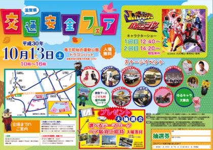 滋賀県交通安全フェア