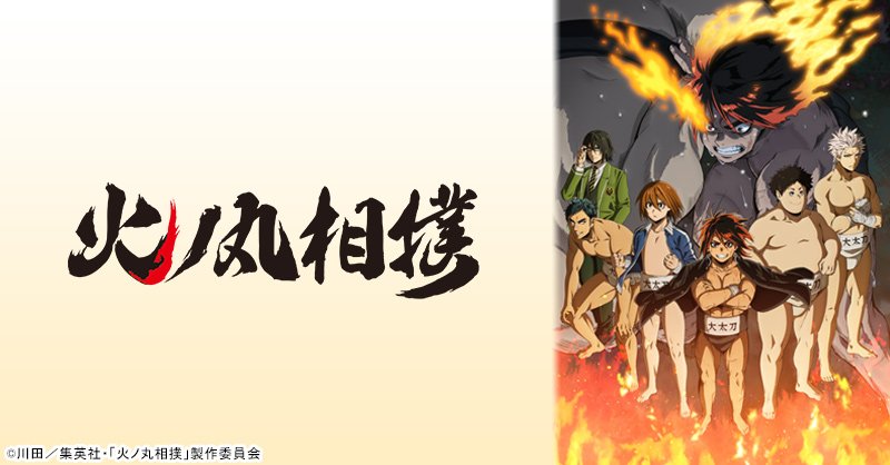 Twitter पर テレビ東京 あにてれ あにてれ配信情報 10月新番組 火ノ丸相撲 第一番 国宝 鬼丸国綱 配信開始 目指すは大相撲の横綱 潮 火ノ丸 うしお ひのまる は進学のため 相撲の名門 石神高校を見学 T Co Vuu0c92gvp あにてれ 火