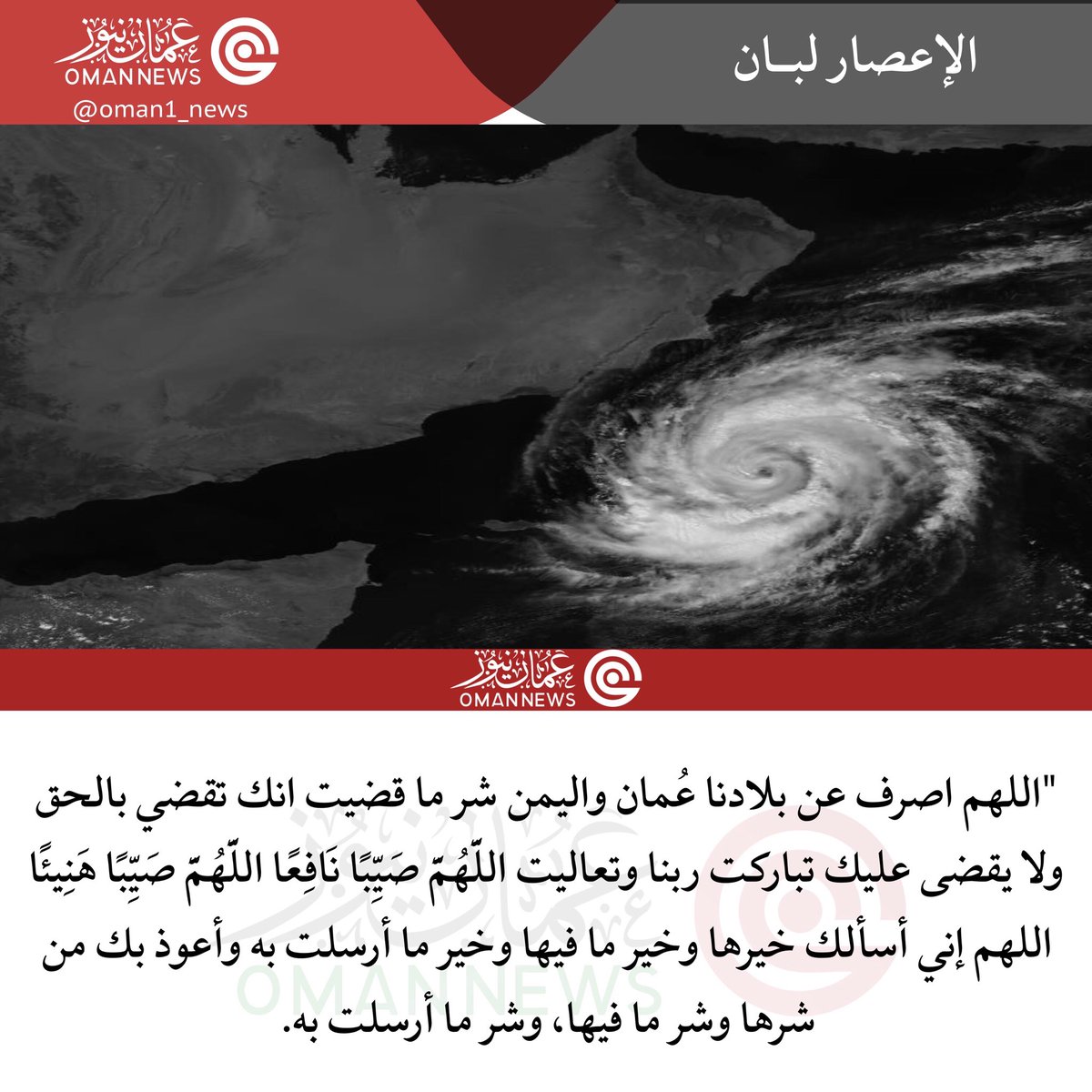 nashr_om's tweet photo. "اللهم اصرف عن بلادنا عُمان واليمن شر ماقضيت انك تقضي بالحق وﻻيقضى عليك تباركت ربنا وتعاليت"
#إعصار_لبان https://t.co/p8iPVBPpZT