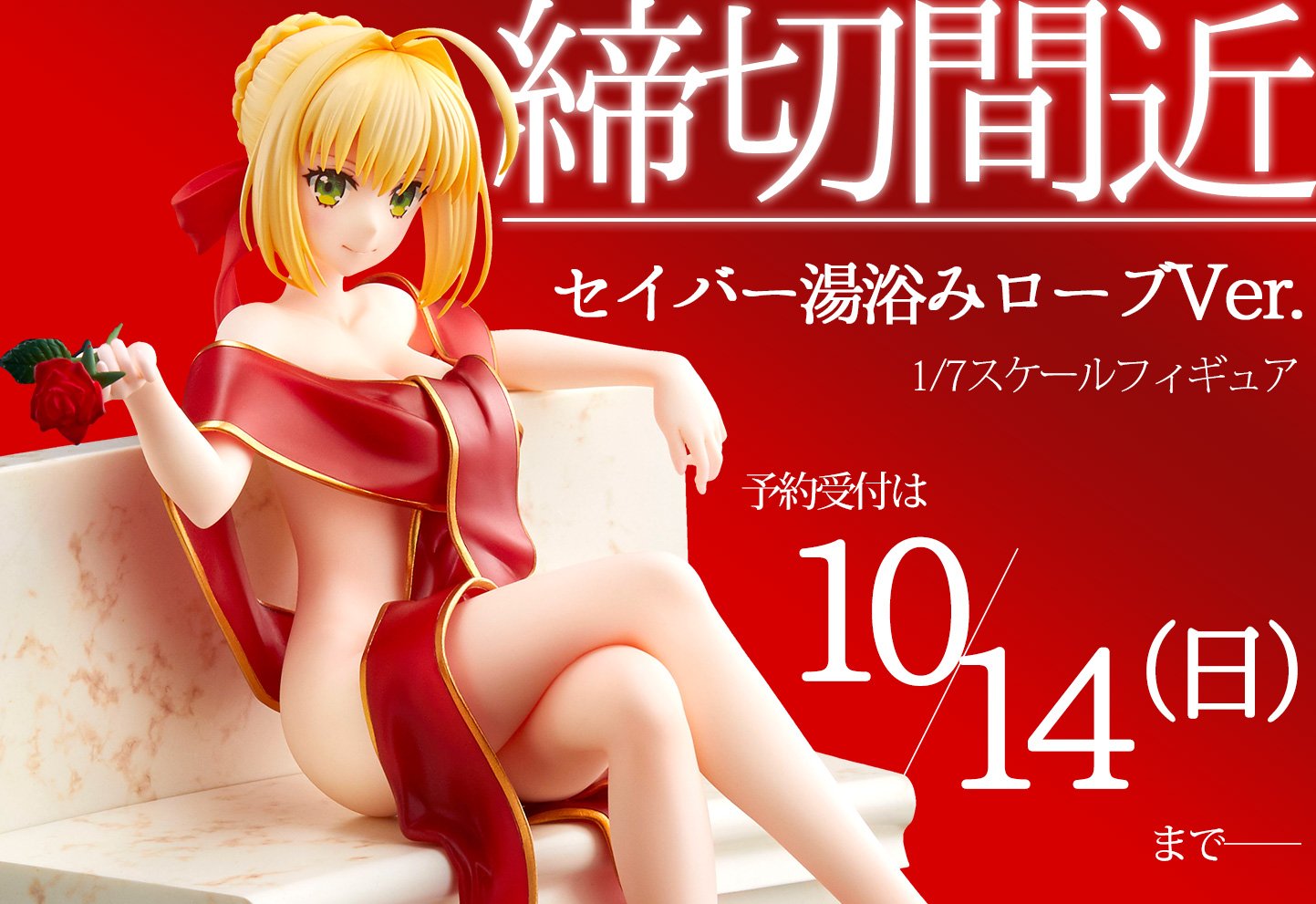 アニプレックス Fate/EXTRA セイバー 湯浴みローブVer. ANIPLEX+ Fate