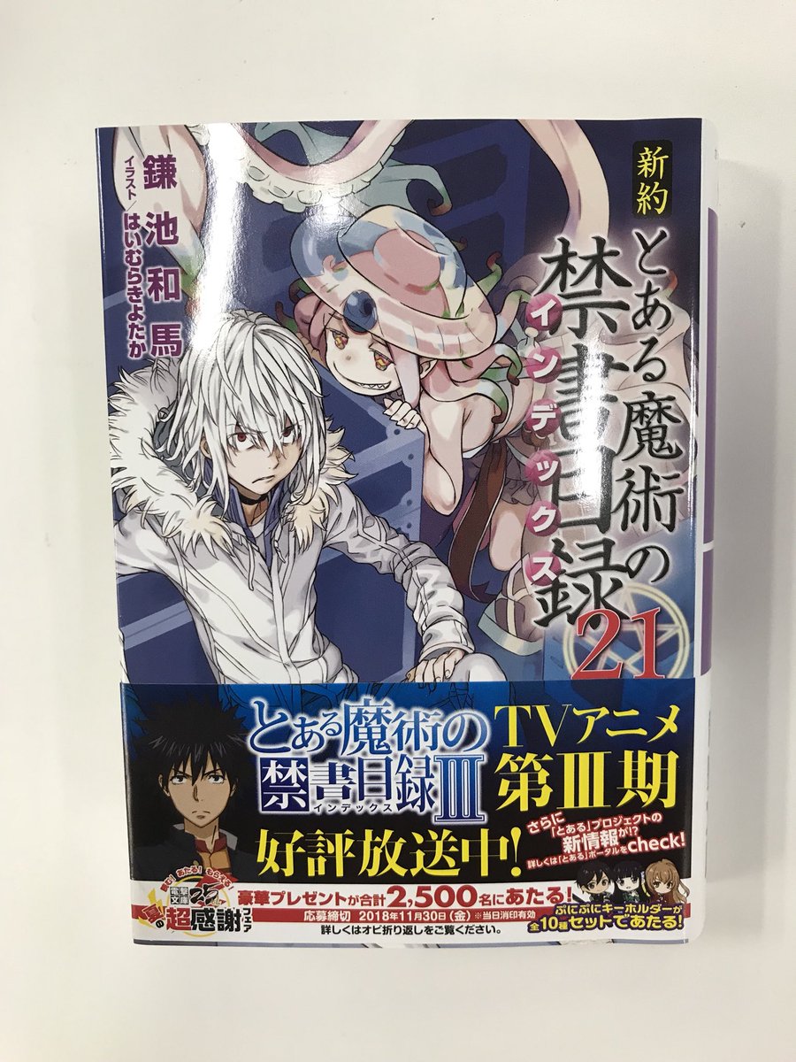 鎌池和馬公式情報 新約 とある魔術の禁書目録 21 は本日発売です アニメも大好評放送中ですが 原作小説もチェックしてくださいね 禁書目録3 T Co Rvgby4th2t T Co Bpyaztkoak Twitter