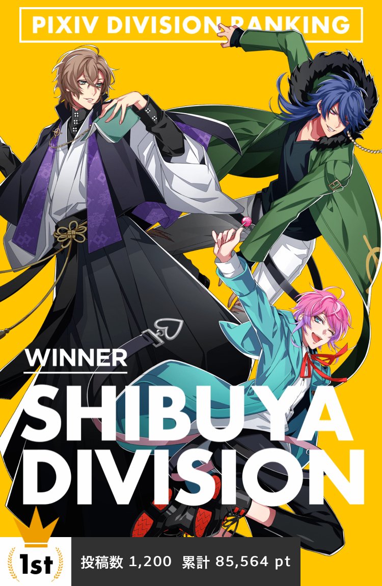 O Xrhsths Pixivision Sto Twitter 9月3日 月 より Pixivにて開催されていた ヒプノシスマイク Pixiv Division Battle のバトル結果が発表されたっぴ 速報 ヒプノシスマイク Pixiv Division Battle バトル結果発表 T Co P7uzhqevbe