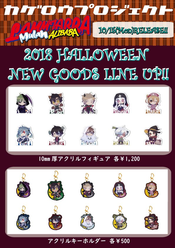 1st Place Aria Ia Musical Live Show 好評発売中 على تويتر グッズ店舗販売情報 来週10 15 月 カゲロウプロジェクト公式グッズを豊富に販売している ラムタラ ムーラン店舗で新作ハロウィングッズ 大人気星座シリーズより新作グッズの販売が開始