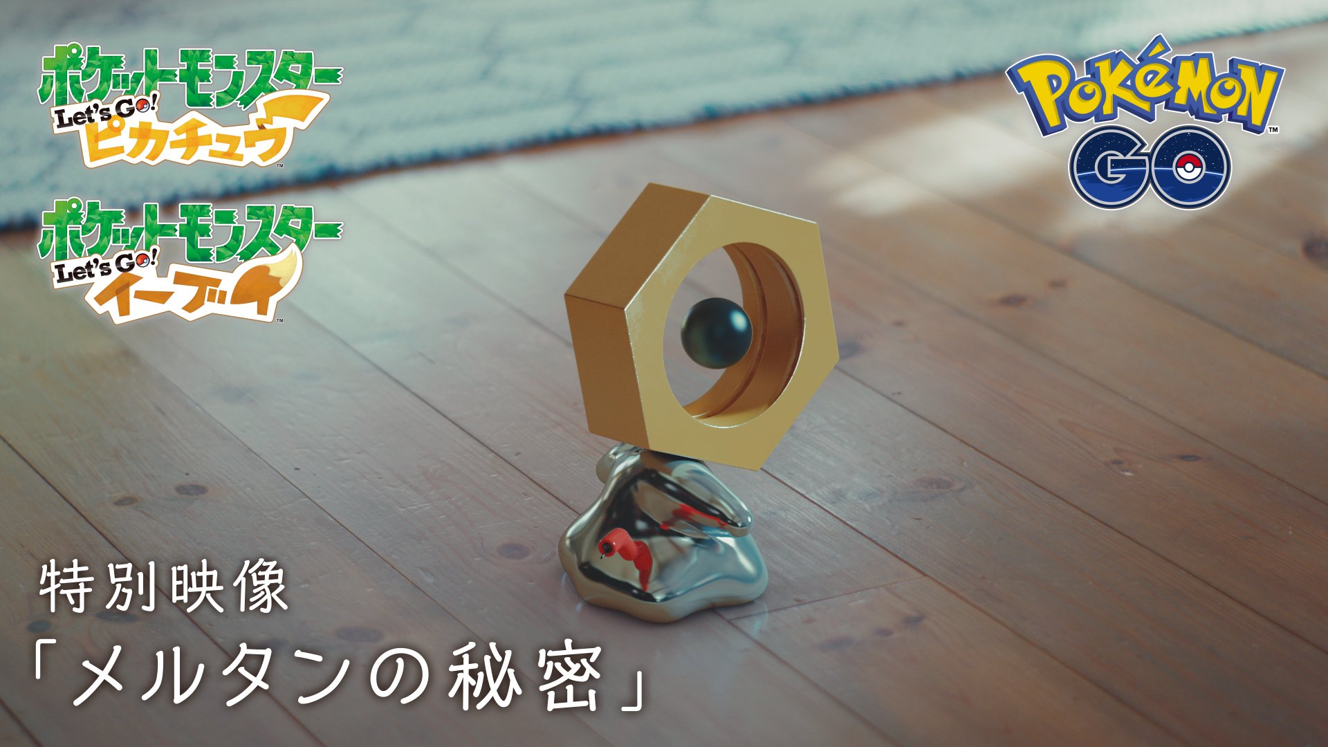 ポケモン公式ツイッター 幻のポケモン メルタン の生態を観察した 特別映像を公開 好奇心旺盛な メルタン たちは さまざまな物に興味を示し さまざまな表情を見せてくれるよ T Co 1lflztpvfl メルタン ピカブイ ポケモンgo T