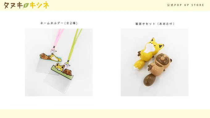 【明日発売!】タヌキとキツネ ロフト POP UP STORE
・ランチボックス(1段)
・ランチボックス(2段)
・スープボウル
・ランチョンマット
・カトラリーセット
・ランチトート
・箸置きセット(あおむけ)
・ネームホルダー(全2種)
ロフト:https://t.co/3TP67bARt7 