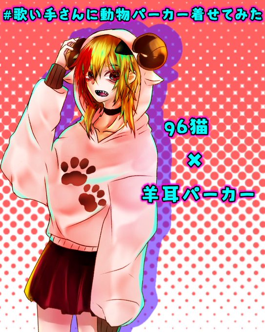 歌い手さんに動物パーカー着せてみたのtwitterイラスト検索結果