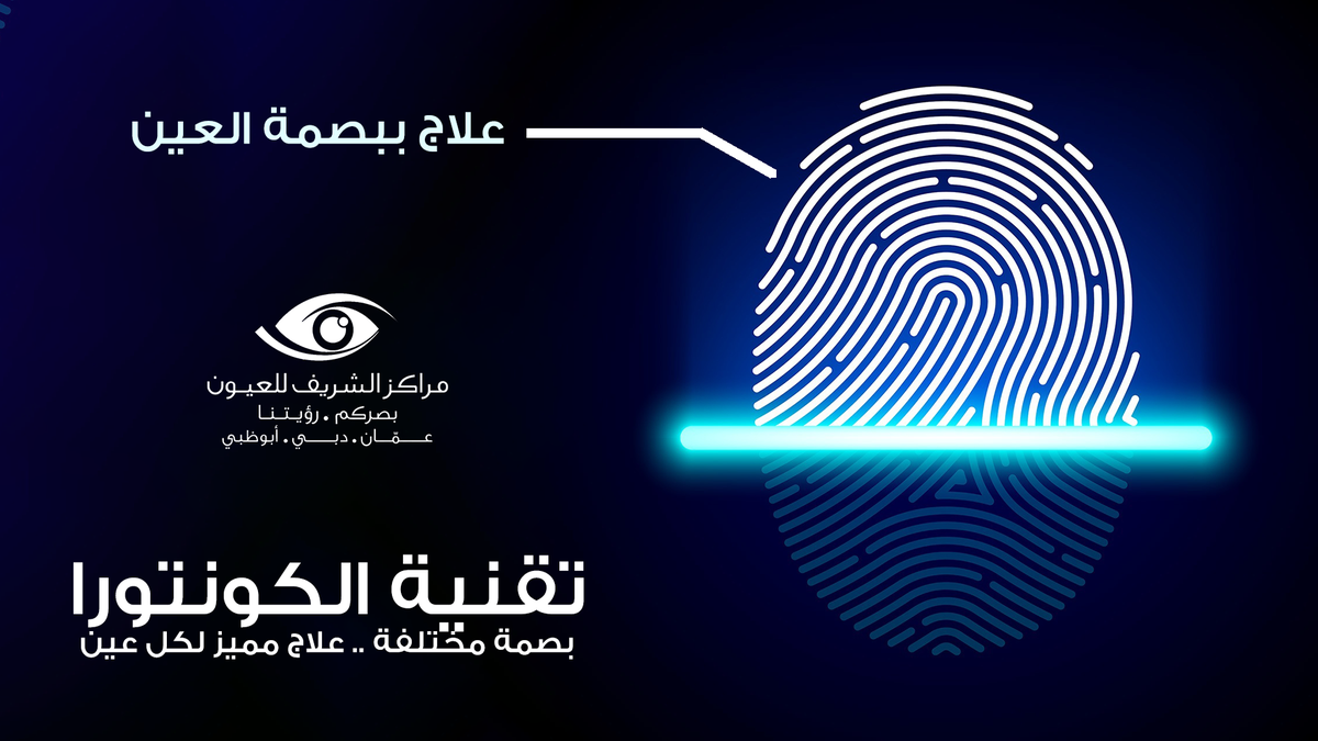 SharifEyeCenter's tweet photo. #تقنية_الكنتورا #contoura_vision
علاج ببصمة العين, الاولى والاحدث في المنطقه, بصمه مختلفه علاج مميز لكل عين
للاستفسار نرجو الاتصال على الارقام التاليه:
الاردن
0096264644066
00962799095555
الامارات
0097144233664
مراكز الشريف للعيون https://t.co/ULxEBdHSOp