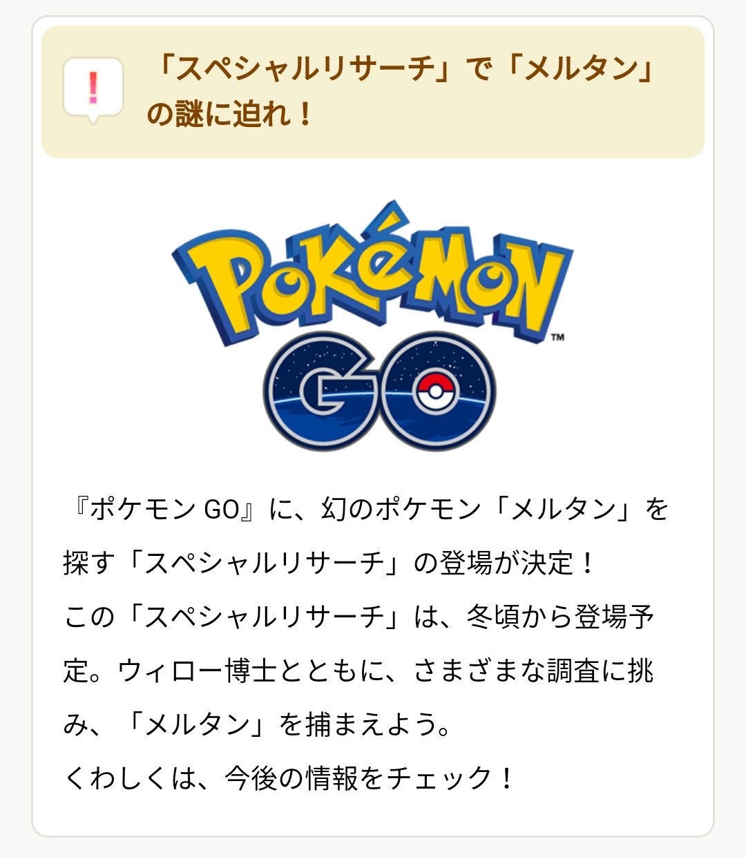 ポケモンgo攻略 みんポケ 幻のポケモン メルタン の捕まえ方 ポケモンgoで出現 ピカブイにポケモンを送るとふしぎなはこがもらえる 最大所持数1個 ふしぎなはこを使うと一定時間メルタンが野生に出現 スペシャルリサーチでも今冬に登場