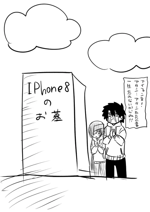 さよなら今のiPhone８ 