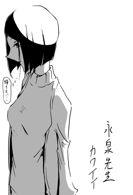 さくら江さんはグイグイ来すぎる。より永泉先生が可愛かった。
毎回楽しく読んでいます。 