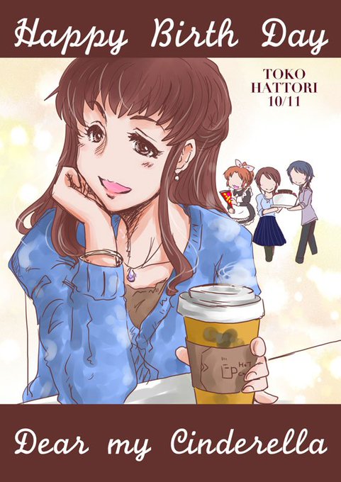 10月11日は服部瞳子の誕生日のtwitterイラスト検索結果 10月11日は服部瞳子の誕生日のtwitterイラスト検索結果