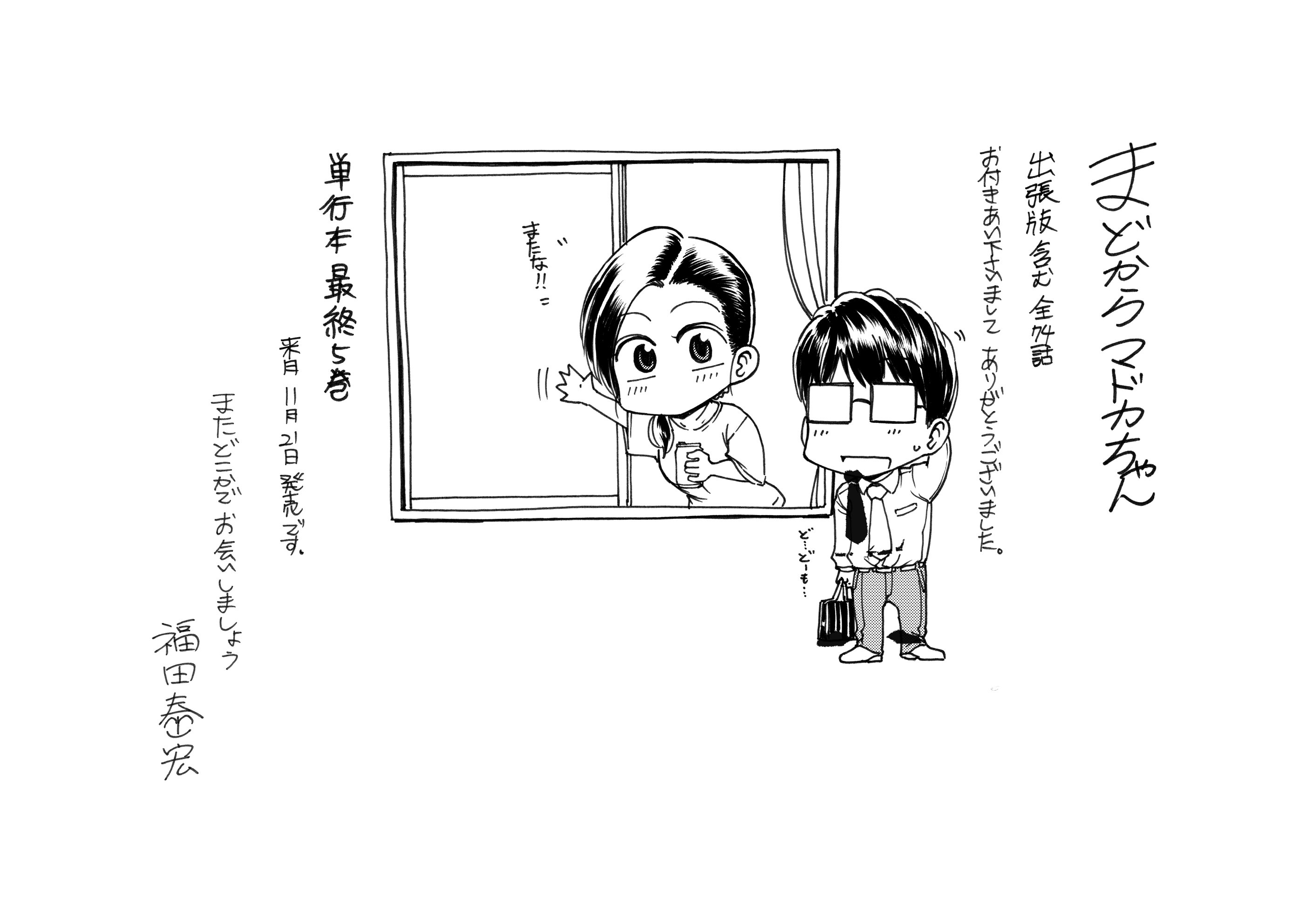 福田泰宏 はたらく細胞baby4巻10月21日発売 週刊モーニング第４５号にてまどからマドカちゃん全７４話完結となります 単行本最終5巻は11月21日発売 約1年半 モーニングでの連載は正に夢のようでした 単行本に少し後日談のおまけ漫画も描きましたので