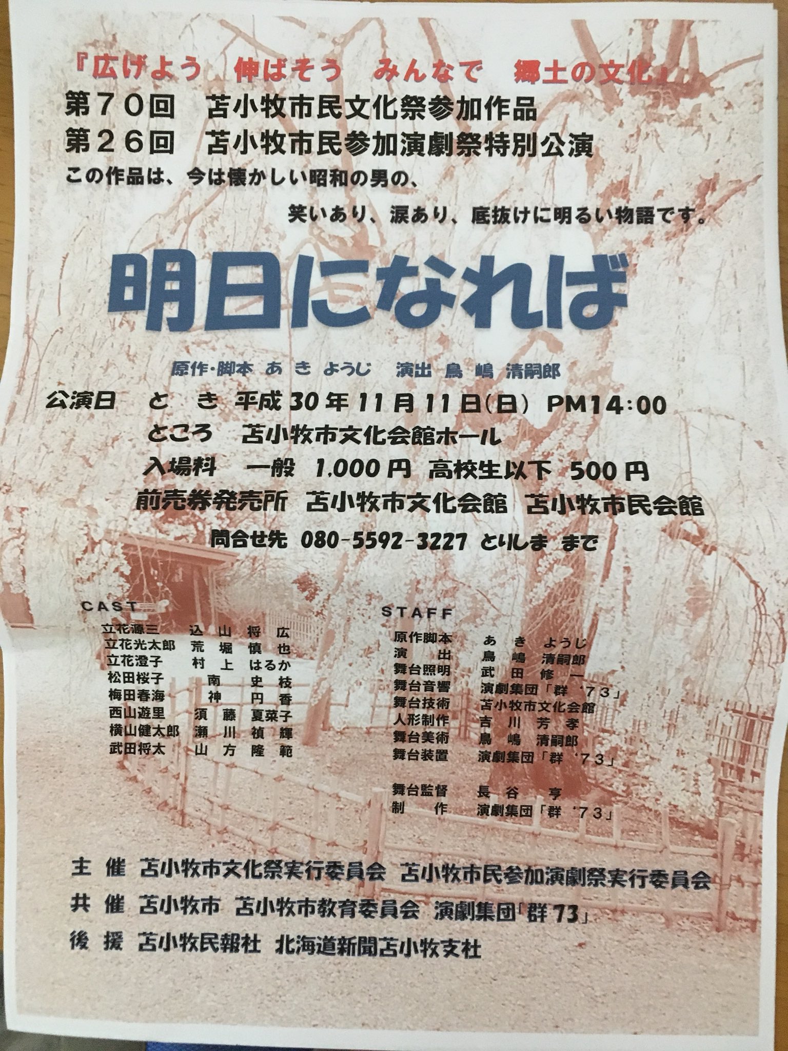 荒堀車輌メンテナンス 私も役者として出ています 11月11日 日 午後2時から 苫小牧市文化会館にて 明日になれば を上演致します チケットは 大人1000円 高校生以下は500円です 前売券は文化会館 市民会館でも販売しています できれば私から 荒堀車輌メンテナンス 私も役者として出ています 11月11日 日 午後2時から 苫小牧市文化会館にて 明日になれば を上演致します チケットは 大人1000円 高校生以下は500円です 前売券は文化会館 市民会館でも販売しています できれば私から