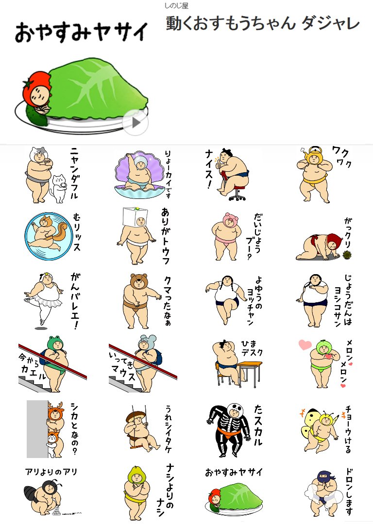 O Xrhsths しのじ屋 Sto Twitter Lineスタンプ 動くおすもうちゃん ダジャレ リリースしました ハロウィンも近い っつーことで被り物でダジャレをかます おすもうちゃんをご覧ください T Co 8eicqyxein コチラから見れます 相撲 Sumo T