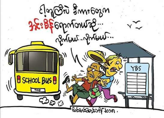 Bro.. တို႔ေရကားမွားမစီးမိေစနဲေနာ္.