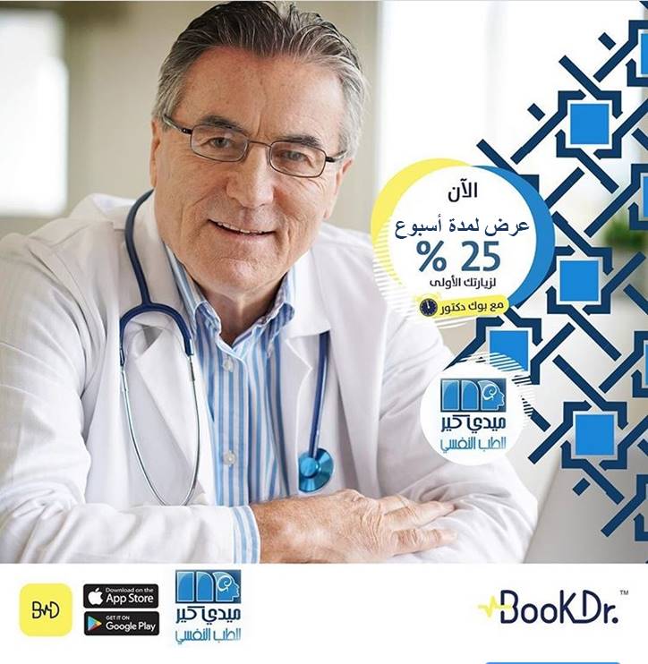 bookdr's tweet photo. زيارة الطبيب النفسي خطوة ضرورية للحفاظ على كامل صحة الجسد ، فالصحة النفسية لا تقل أهمية عن الصحة الجسدية.
 
احجز موعدك الآن مع تطبيق #بوك_دكتور في عيادات #ميدي_كير للطب النفسي واحصل على خصم 25% بالمية لمدة أسبوع .
#اليوم_العالمي_للصحة_النفسية https://t.co/II38O4n0NX
