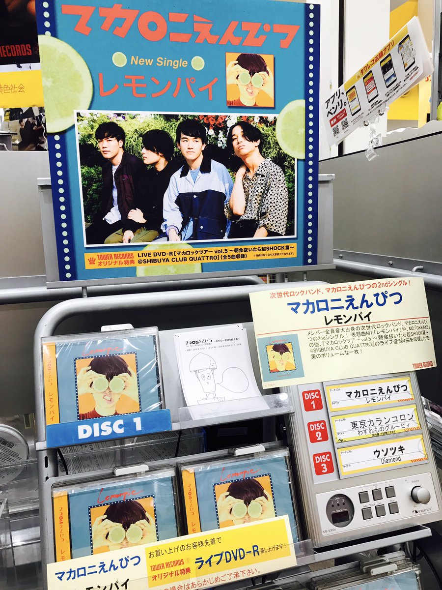 タワーレコード名古屋パルコ店 マカロニえんぴつ 大好評の為品切れしておりましたシングル レモンパイ 本日再入荷致しましたー ミディアムテンポはそのままに前作の1stアルバムからさらに進化した歌詞をしっかり聴き込みたい1枚 ぜひご試聴