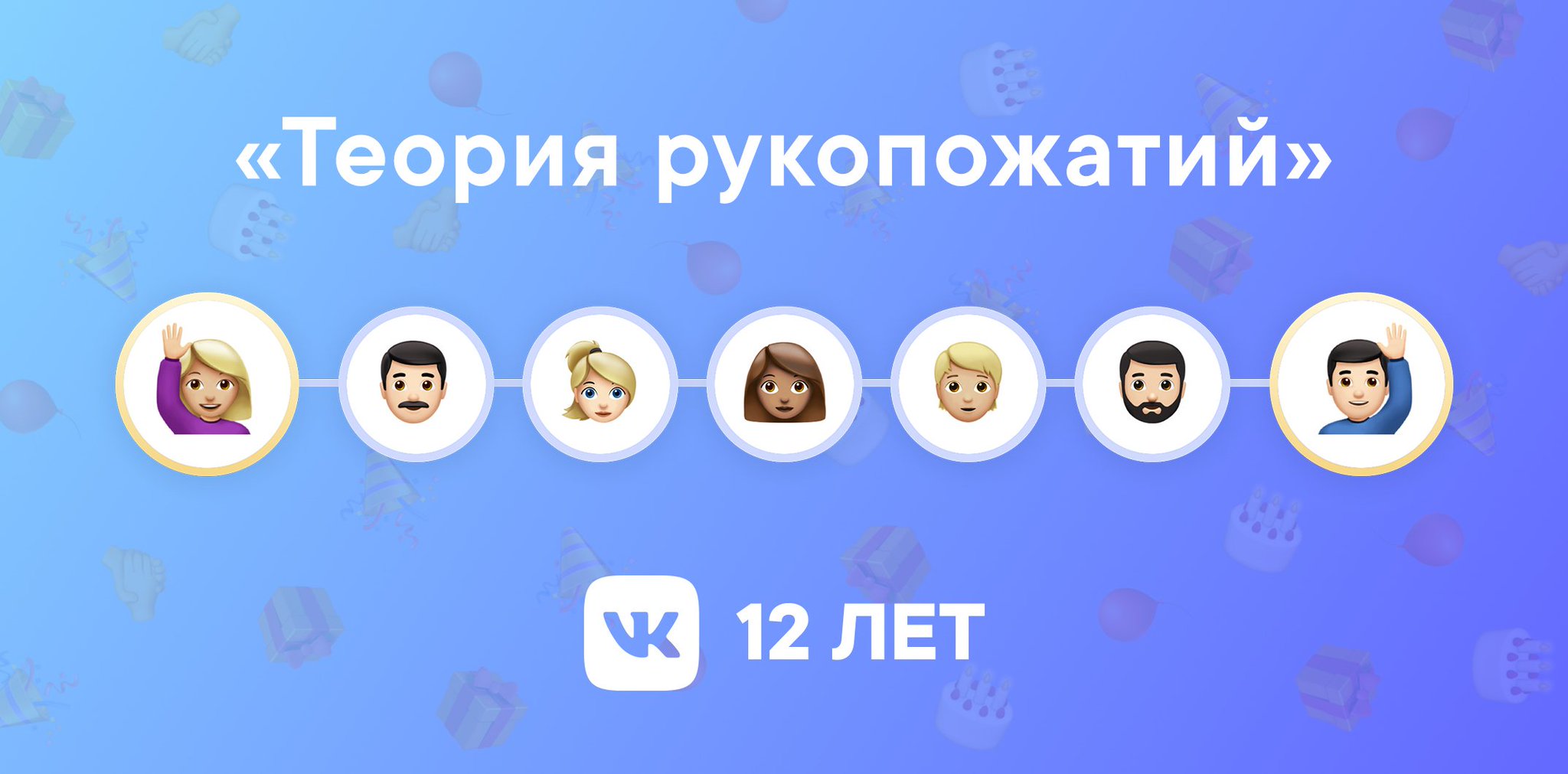 10 друзей пожали друг. через сколько рукопожатий знакомы. приложение вк шесть рукопожатий. теория шести рукопожатий. теория трех рукопожатий.