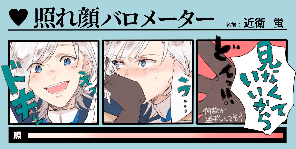 @sousakuTL 照れ顔バロメーターで蛍の名前が出たので調子乗ったやつ 純粋に褒められたり、思いがけないところで褒められると素でどうしたらいいかわからなくなるタイプなのかな...最終的に思わず素が出て照れ隠しに逆ギレしてそう テンプレはお借りしました! 