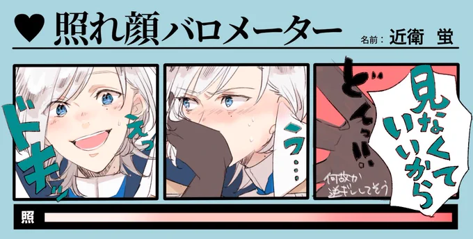 @sousakuTL 照れ顔バロメーターで蛍の名前が出たので調子乗ったやつ 純粋に褒められたり、思いがけないところで褒められると素でどうしたらいいかわからなくなるタイプなのかな...最終的に思わず素が出て照れ隠しに逆ギレしてそう テンプレはお借りしました! 