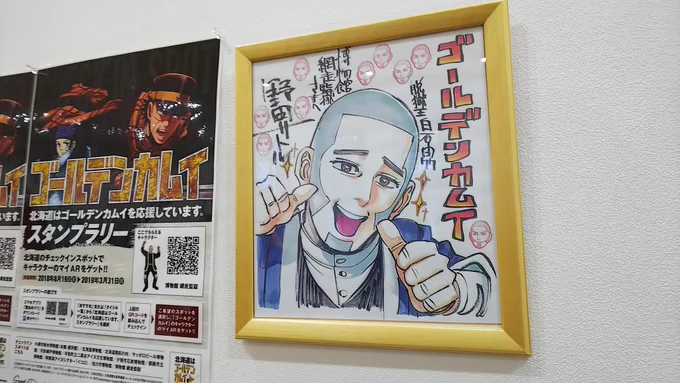 弾丸で北海道行って金カムのスタンプラリーしてきた!
野田先生の色紙も間近で見てきたよ…!? 