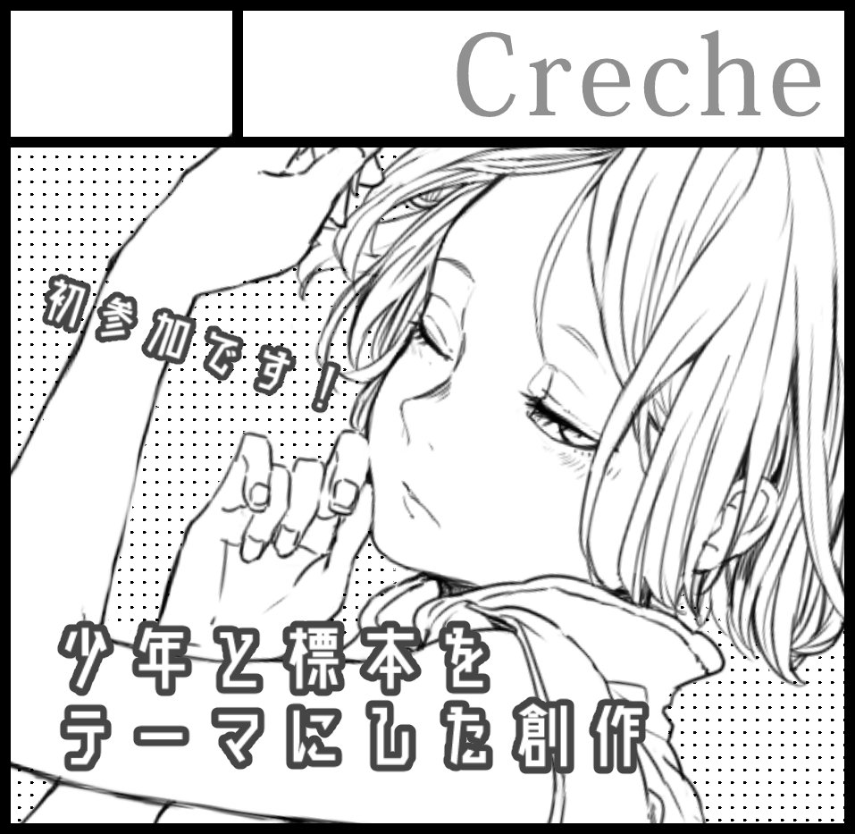 サークル名は【Creche】です。
少年と標本をテーマにした創作でイラストを中心に制作しています。よろしくお願いします!
#COMITIA126 