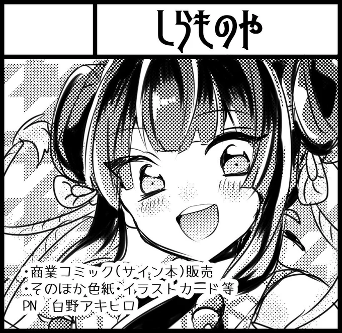 改めまして、コミティア126に初の個人サークルで参加いたします!
とはいえサイン本と簡単な色紙くらいのラインナップとなりますが、楽しんで頂けるよう色々準備したいとおもいますので、どうぞよろしくお願い致します!!✨✨ 
