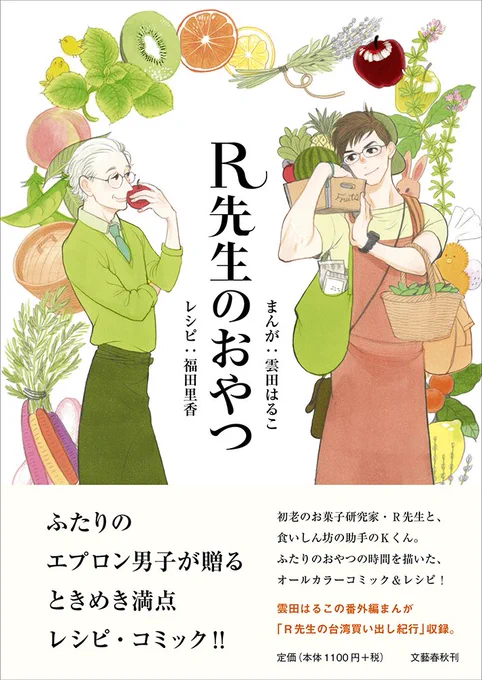 『R先生のおやつ』10/30(火)発売!
二人のエプロン男子が贈るときめき満点のレシピ付きコミック!初老のお菓子研究家・R先生と、食いしん坊の助手のKくん。幸せいっぱいのおやつの時間を描いたオールカラーコミック&レシピ。番外編漫画「R先生の台湾買い出し紀行」ほか、描きおろしイラストも満載! 