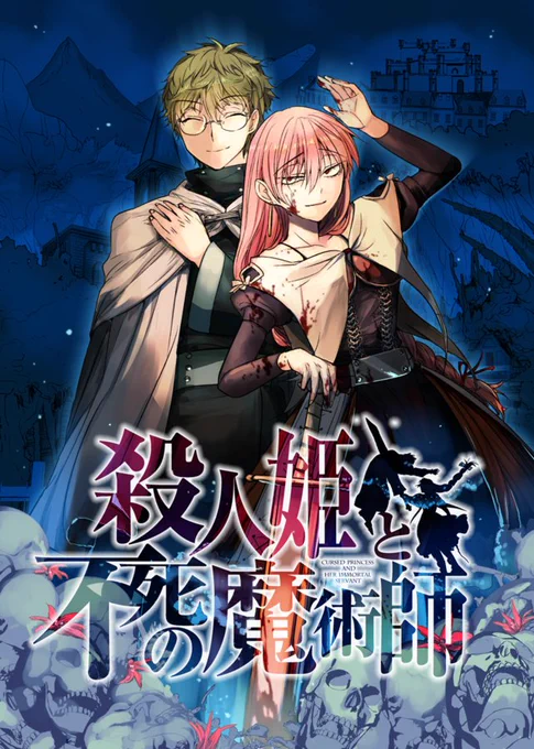 【漫画】殺人姫と不死の魔術師（1/3）
続きます。↓ 