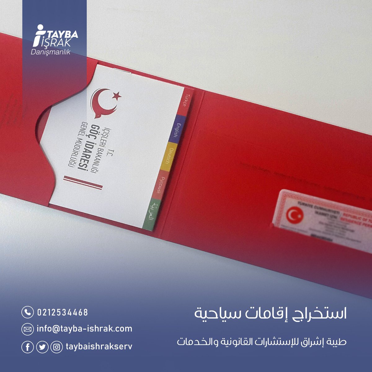 مستمرون في استخراج الإقامات السياحية للإخوة العرب و الأجانب في تركيا بأفضل الأسعار و أسهل الطرق في المعاملات
شركة #طيبة_إشراق_للاستشارات_القانونية 
#إقامات_سياحية #إقامات_عمل #تأمين_صحي #تأسيس_شركات
#taybaishrakserv
📞للاستفسارات التواصل على الرقم : 905445686264+